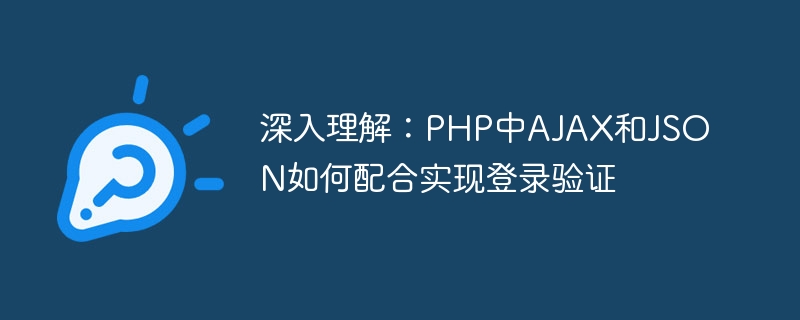 深入理解：php中ajax和json如何配合实现登录验证