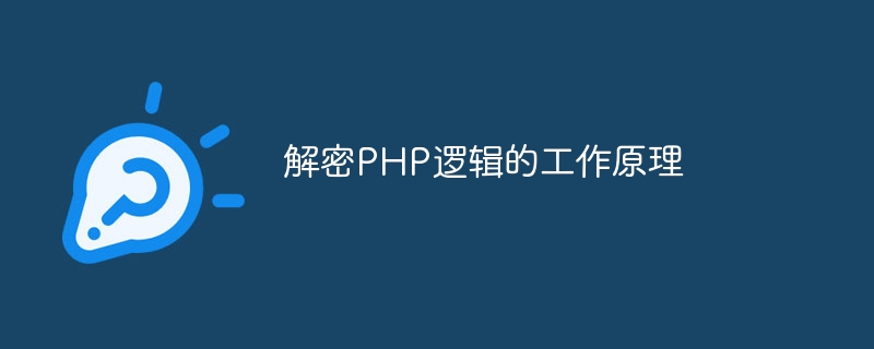 解密php逻辑的工作原理