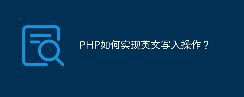 php如何实现英文写入操作？