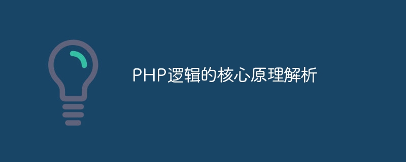 php逻辑的核心原理解析