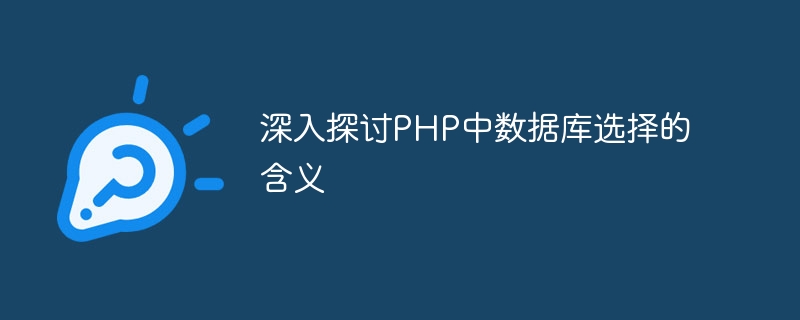 深入探讨php中数据库选择的含义