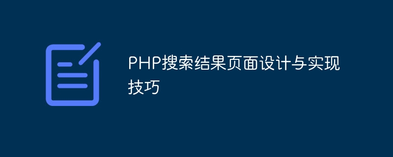 php搜索结果页面设计与实现技巧