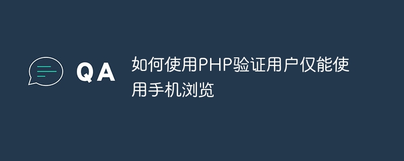 如何使用php验证用户仅能使用手机浏览