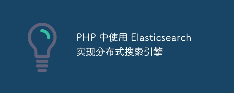 php 中使用 elasticsearch 实现分布式搜索引擎