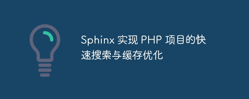 sphinx 实现 php 项目的快速搜索与缓存优化