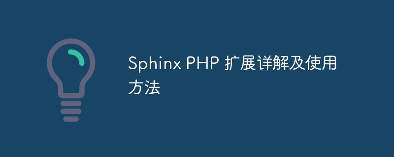 sphinx php 扩展详解及使用方法