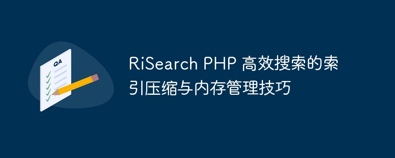 risearch php 高效搜索的索引压缩与内存管理技巧