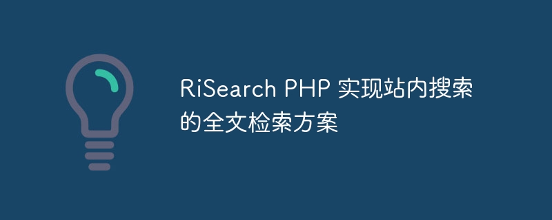 risearch php 实现站内搜索的全文检索方案