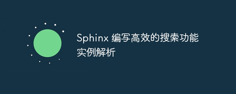 sphinx 编写高效的搜索功能实例解析