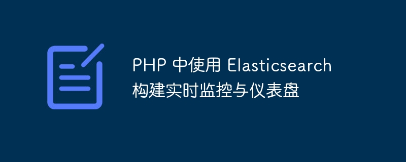 php 中使用 elasticsearch 构建实时监控与仪表盘