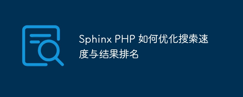 sphinx php 如何优化搜索速度与结果排名