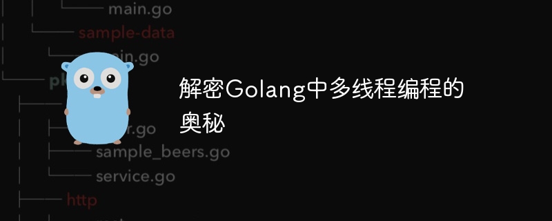 解密golang中多线程编程的奥秘