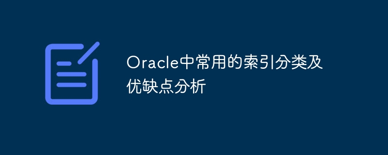 oracle中常用的索引分类及优缺点分析