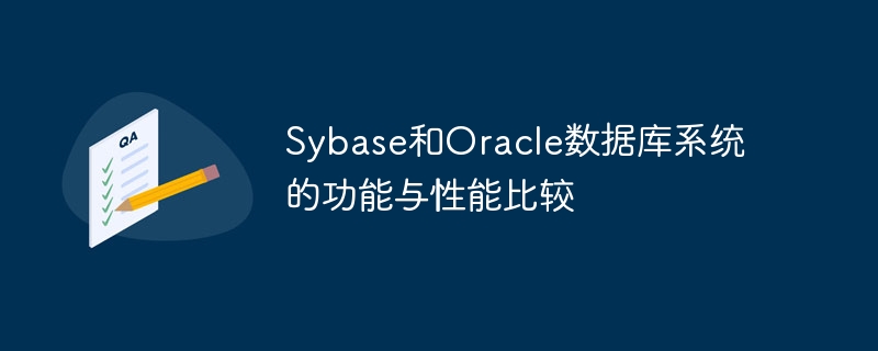 sybase和oracle数据库系统的功能与性能比较