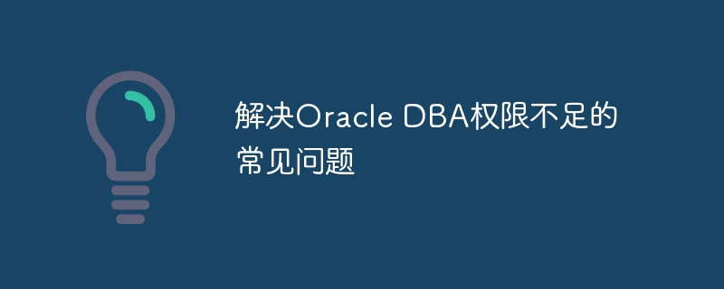 解决oracle dba权限不足的常见问题