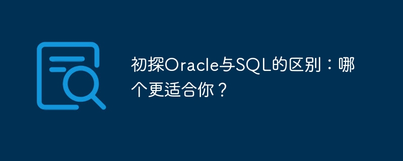 初探oracle与sql的区别：哪个更适合你？