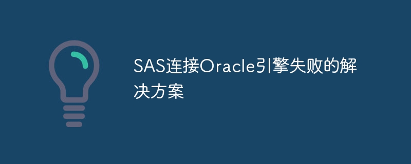 sas连接oracle引擎失败的解决方案