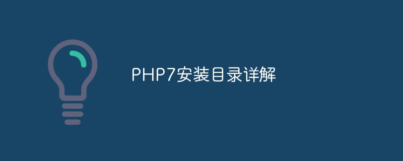 php7安装目录详解