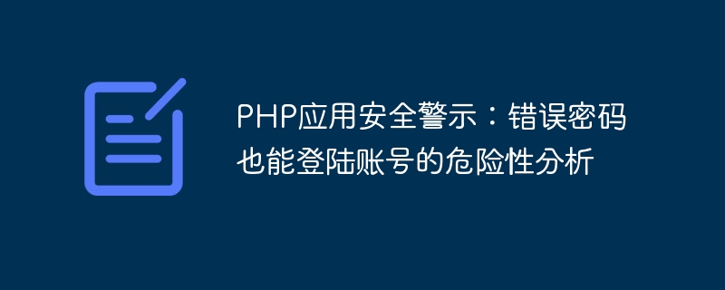 php应用安全警示：错误密码也能登陆账号的危险性分析