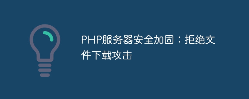 php服务器安全加固：拒绝文件下载攻击