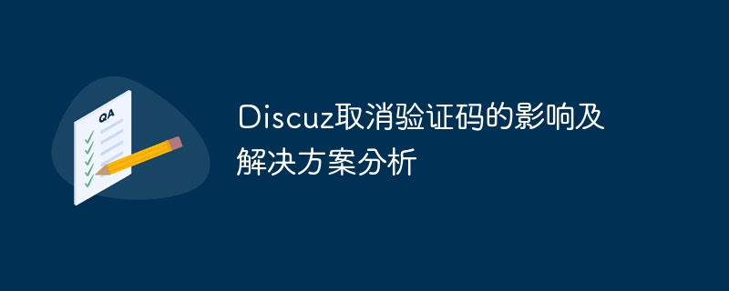 discuz取消验证码的影响及解决方案分析