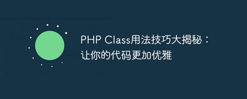 php class用法技巧大揭秘：让你的代码更加优雅