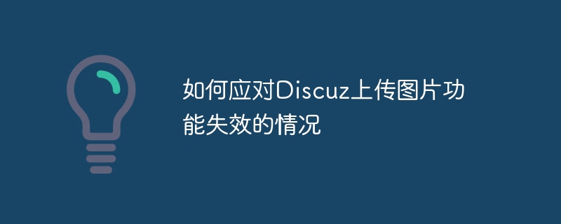 如何应对discuz上传图片功能失效的情况