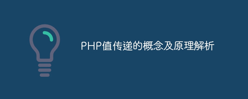 php值传递的概念及原理解析