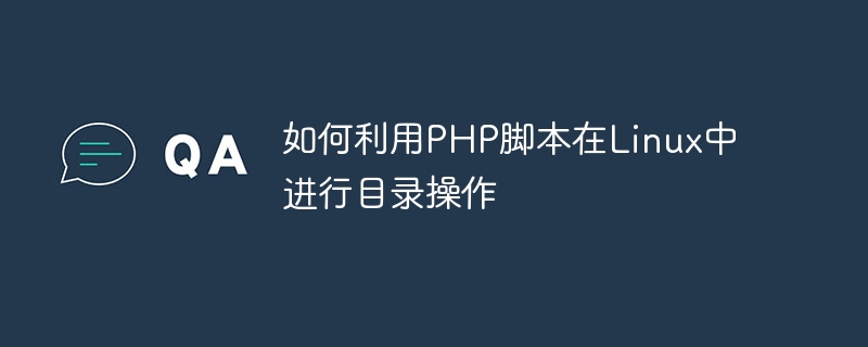 如何利用php脚本在linux中进行目录操作