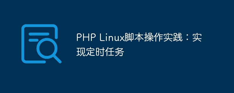 php linux脚本操作实践：实现定时任务