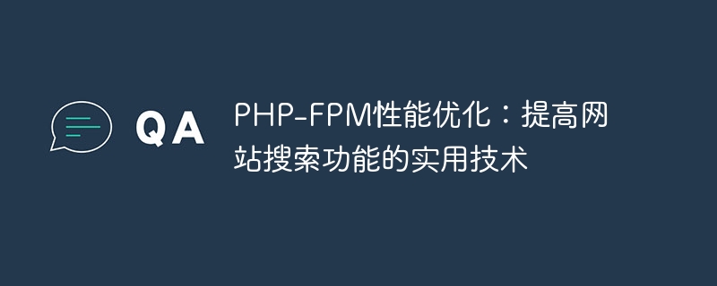 php-fpm性能优化：提高网站搜索功能的实用技术