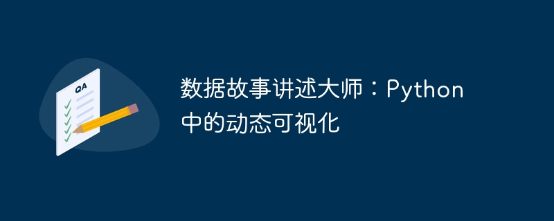 数据故事讲述大师：python 中的动态可视化