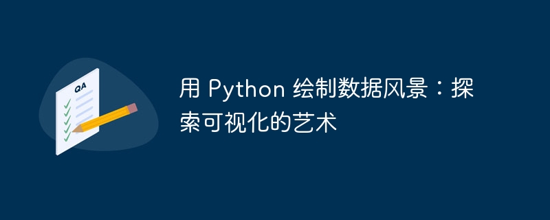 用 python 绘制数据风景：探索可视化的艺术