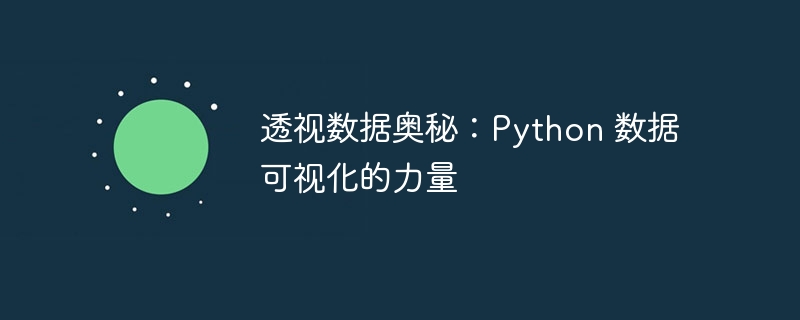 透视数据奥秘：python 数据可视化的力量