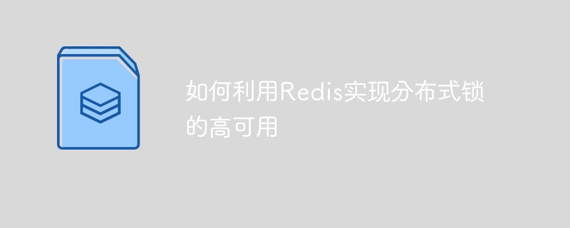 如何利用redis实现分布式锁的高可用