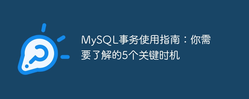 mysql事务使用指南：你需要了解的5个关键时机