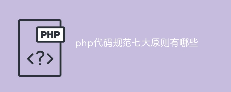 php代码规范七大原则有哪些