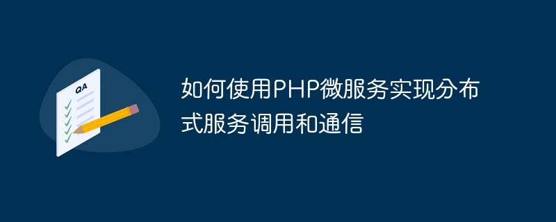 如何使用php微服务实现分布式服务调用和通信