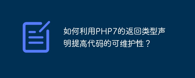 如何利用php7的返回类型声明提高代码的可维护性？