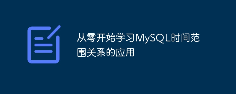 从零开始学习mysql时间范围关系的应用