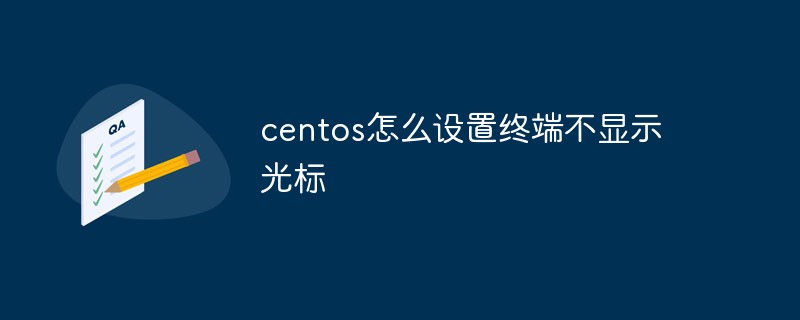 centos怎么设置终端不显示光标