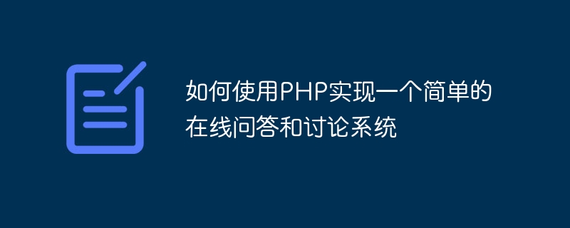 如何使用php实现一个简单的在线问答和讨论系统