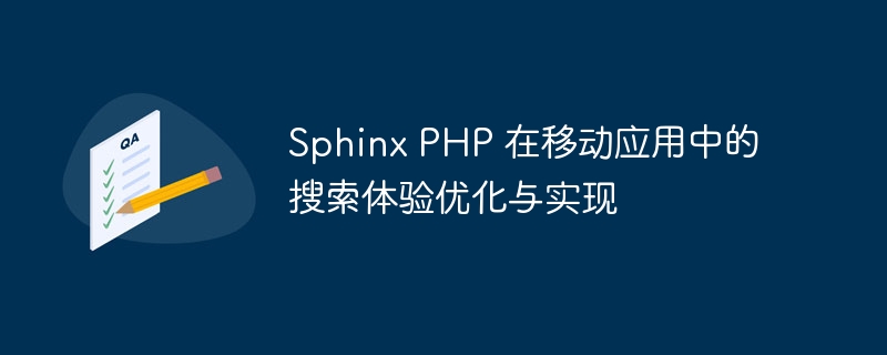 sphinx php 在移动应用中的搜索体验优化与实现