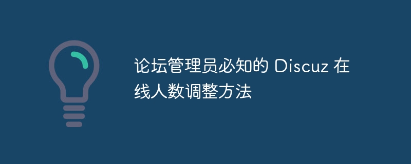 论坛管理员必知的 discuz 在线人数调整方法