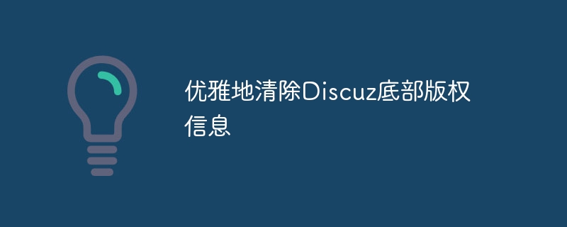 优雅地清除discuz底部版权信息