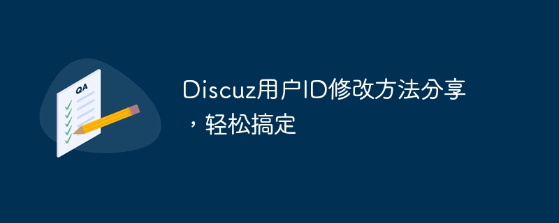 discuz用户id修改方法分享，轻松搞定