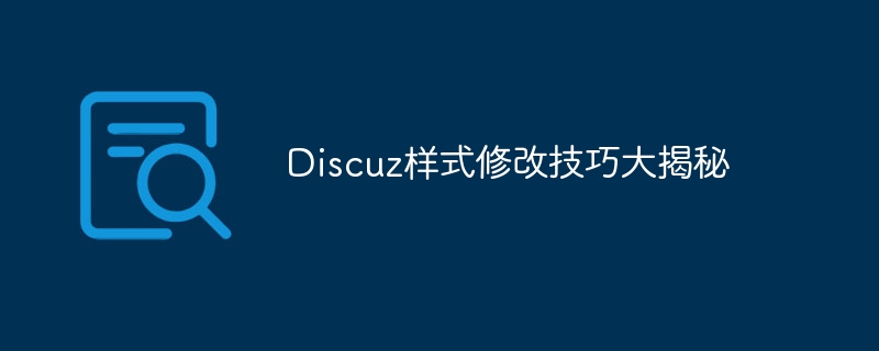 discuz样式修改技巧大揭秘