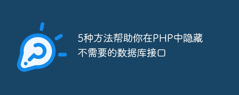 5种方法帮助你在php中隐藏不需要的数据库接口