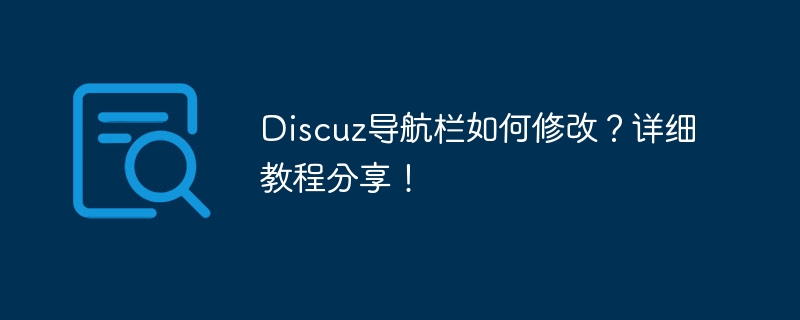 discuz导航栏如何修改？详细教程分享！