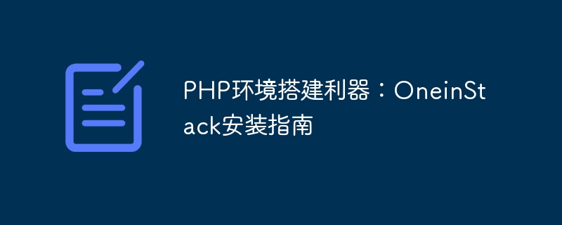 php环境搭建利器：oneinstack安装指南